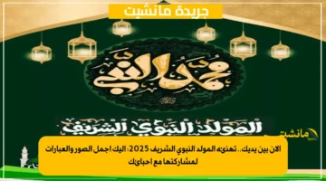 الآن بين يديك.. تهنئة المولد النبوي الشريف 2025 إليك أجمل الصور والعبارات لمشاركتها مع أحبائك 1